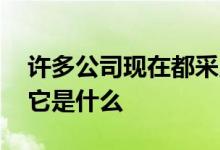 许多公司现在都采用了首席增长官的概念 但它是什么