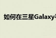 如何在三星Galaxy手机上解锁Bootloader