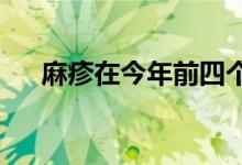 麻疹在今年前四个月达到创纪录的高位