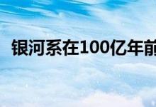 银河系在100亿年前吞噬了一个较小的星系