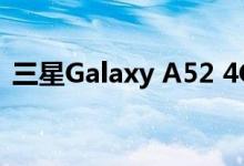 三星Galaxy A52 4G智能手机获得基准测试