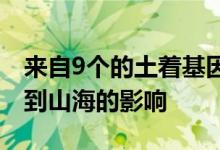 来自9个的土着基因组表明祖先的相互作用受到山海的影响