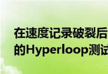 在速度记录破裂后 伊隆马斯克计划更加棘手的Hyperloop测试隧道