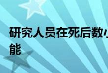 研究人员在死后数小时恢复猪脑中的部分脑功能