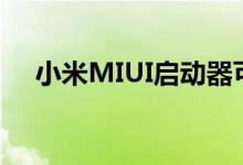 小米MIUI启动器可以将其分类并自定义