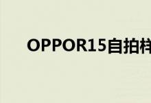 OPPOR15自拍样张出炉养眼女神出镜