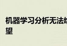 机器学习分析无法给陷入困境的表演者带来希望