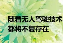 随着无人驾驶技术的改进优步 赫兹甚至车主都将不复存在