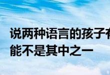 说两种语言的孩子有许多祝福但更好的执行功能不是其中之一