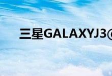 三星GALAXYJ3⑥正式登场仅售999元