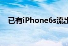 已有iPhone6s流出?大量真机图今日曝光