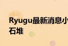 Ryugu最新消息小行星是一种部分脱水的碎石堆