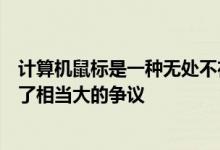 计算机鼠标是一种无处不在的设备但实际发明它的人却引起了相当大的争议