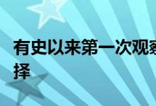 有史以来第一次观察到脊椎动物传播其繁殖选择