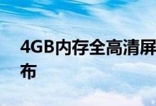 4GB内存全高清屏卖899元360vizza手机发布