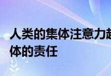 人类的集体注意力越来越短这不仅仅是社交媒体的责任