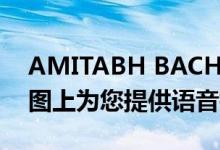 AMITABH BACHCHAN很快就会在谷歌地图上为您提供语音指导