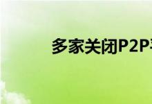 多家关闭P2P平台快捷支付通道