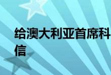 给澳大利亚首席科学家的10年级学生的一封信