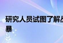 研究人员试图了解丛林火灾突然转变为火灾风暴