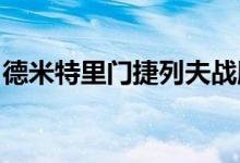 德米特里门捷列夫战胜了逆境彻底改变了化学