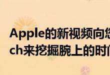 Apple的新视频向您展示了如何设置苹果Watch来挖掘腕上的时间