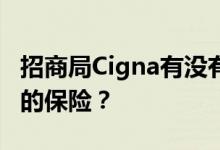 招商局Cigna有没有可以赔偿飞机和轮船事故的保险？