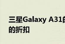 三星Galaxy A31的最低价格 有超过80欧元的折扣