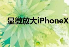 显微放大iPhoneX的屏幕像素到底长啥样