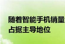 随着智能手机销量在第四季度放缓 华为继续占据主导地位