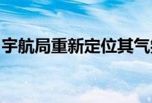 宇航局重新定位其气氛任务准备迎接新的角色