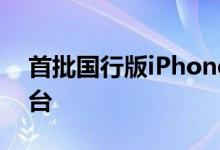 首批国行版iPhoneX从郑州发货一共76450台