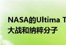 NASA的Ultima Thule任务唤起了雪人星球大战和纳粹分子