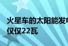 火星车的太阳能发电量从正常的645瓦下降到仅仅22瓦