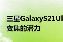 三星GalaxyS21Ultra智能手机已经展示了其变焦的潜力