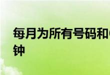 每月为所有号码和60 GB互联网提供1000分钟