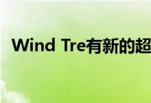 Wind Tre有新的超级网络4.5G覆盖的城市