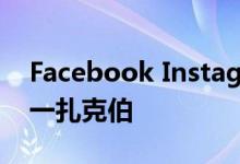 Facebook Instagram和Whatsapp走向统一扎克伯