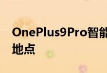 OnePlus9Pro智能手机的价格交易以及购买地点