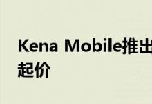 Kena Mobile推出三种新价格每月4.99欧元起价