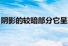 阴影的较暗部分它呈现出颜色不同的红色色调