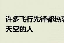 许多飞行先锋都热衷于声称自己是第一个登上天空的人