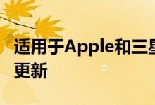 适用于Apple和三星让他们的智能手机老旧的更新