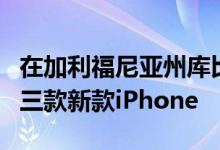 在加利福尼亚州库比蒂诺举办的活动中推出了三款新款iPhone