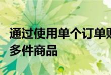 通过使用单个订单购买从亚马逊发货的一件或多件商品