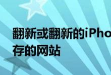 翻新或翻新的iPhone这里是您可以购买和保存的网站