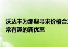 沃达丰为那些寻求价格合理的全包套餐的人们推出了一项非常有趣的新优惠