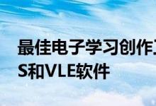 最佳电子学习创作工具和网站找到最好的LMS和VLE软件