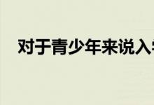 对于青少年来说入学后来会带来多重好处