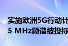 实施欧洲5G行动计划的5G的先驱频段中1275 MHz频谱被投标